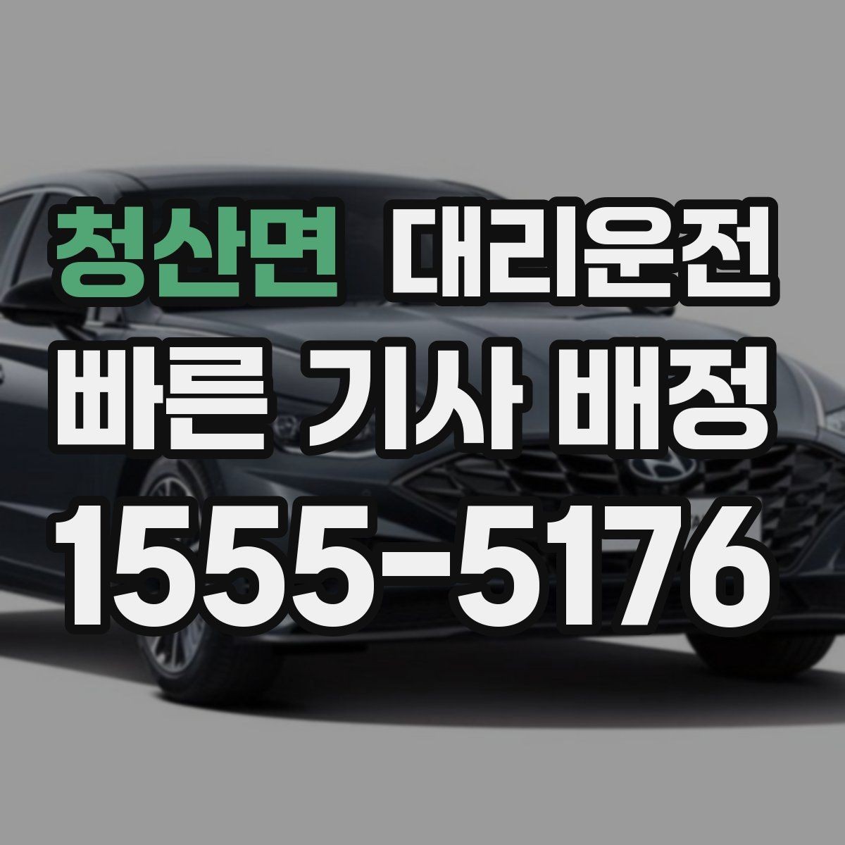 청산면 대리운전 고객 정보 안전하게 전달하기