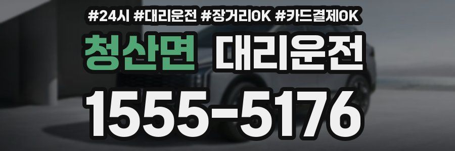 청산면 대리운전