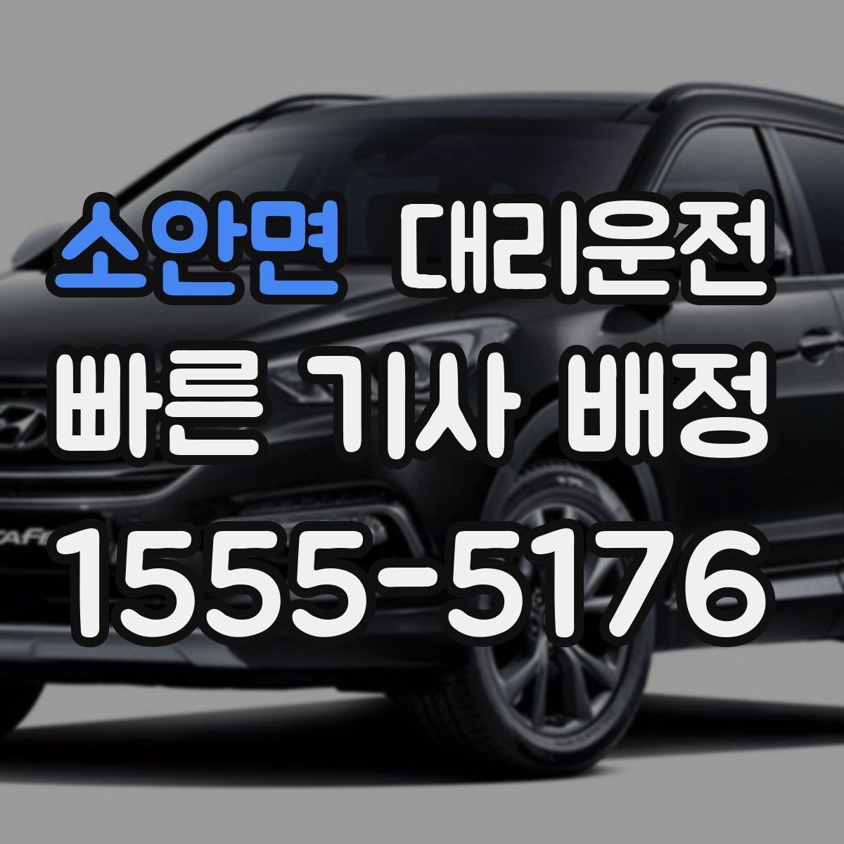 소안면 대리운전 자주 쓰는 호출 멘트 10가지