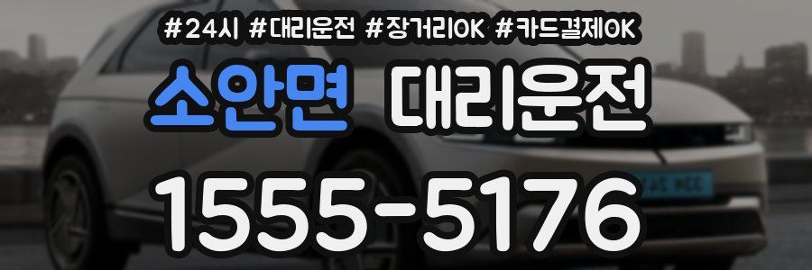 소안면 대리운전