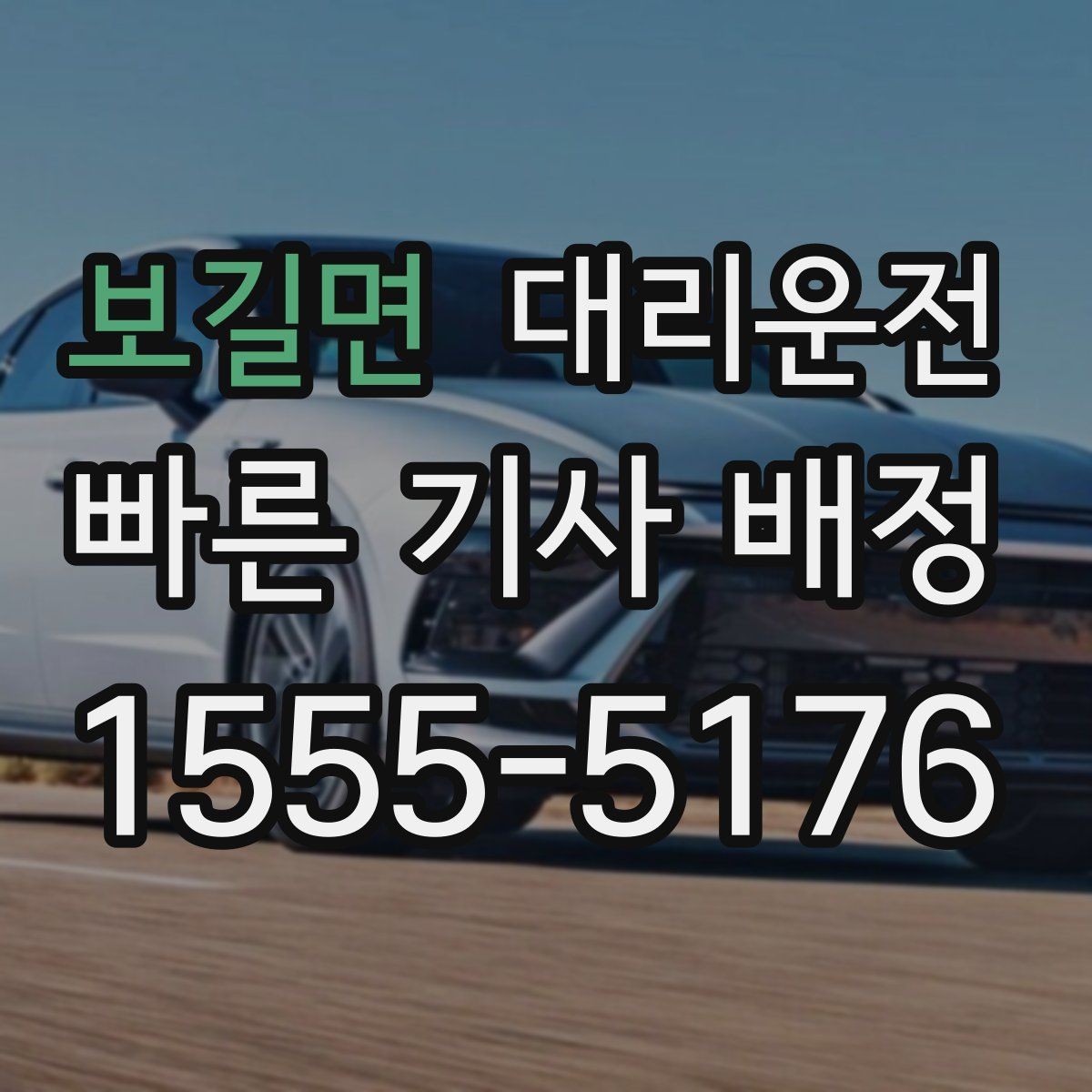 보길면 대리운전 업무 회식 후 안전 귀가 절차