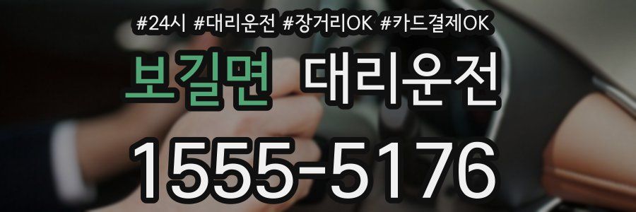 보길면 대리운전