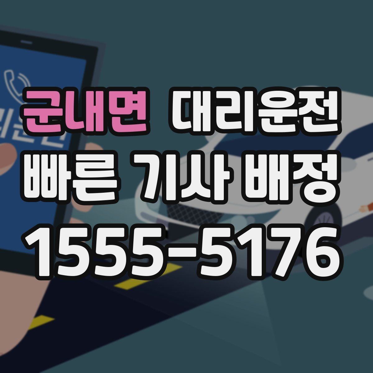 군내면 대리운전 자전거 PM 많은 구간 주의