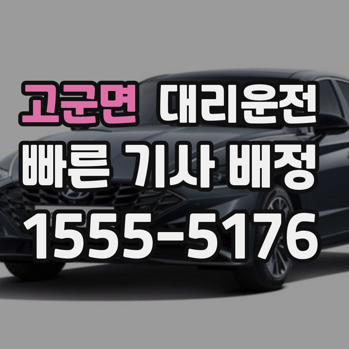 고군면 대리운전 대형차·수입차 숙련 기사