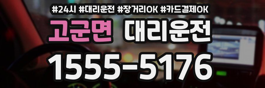 고군면 대리운전