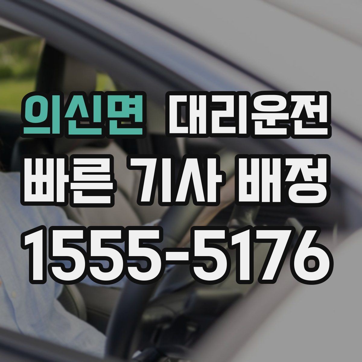 의신면 대리운전 예약 호출과 즉시 호출 비교