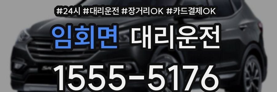 임회면 대리운전