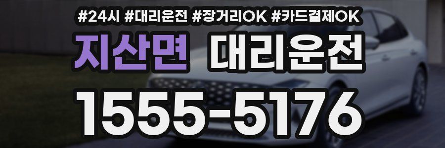 지산면 대리운전