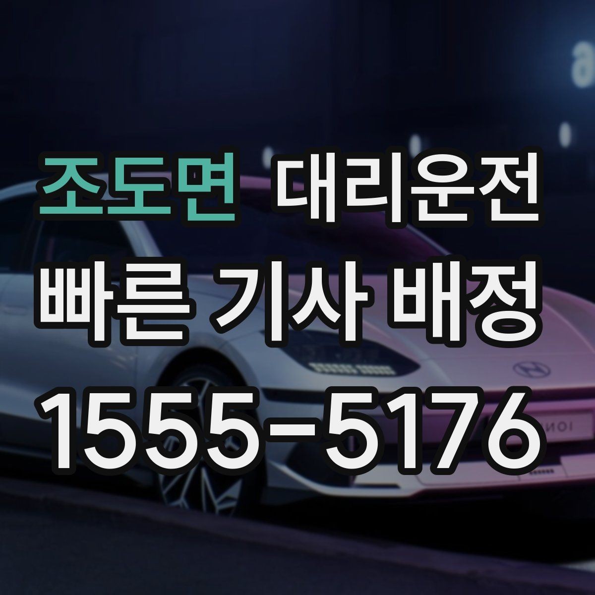 조도면 대리운전 영수증 문자와 메일 수신 확인