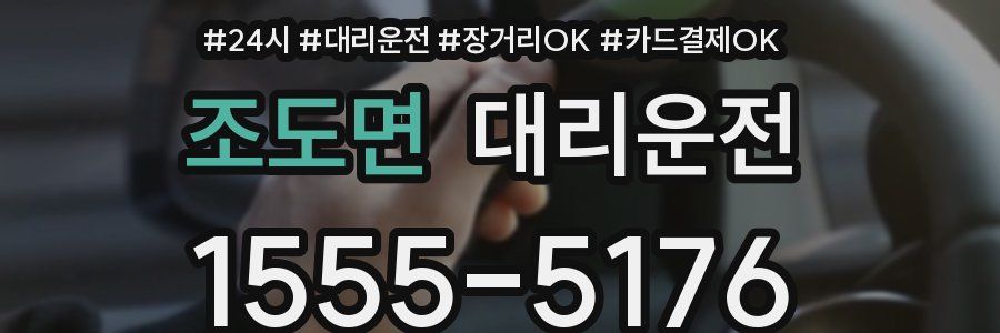 조도면 대리운전