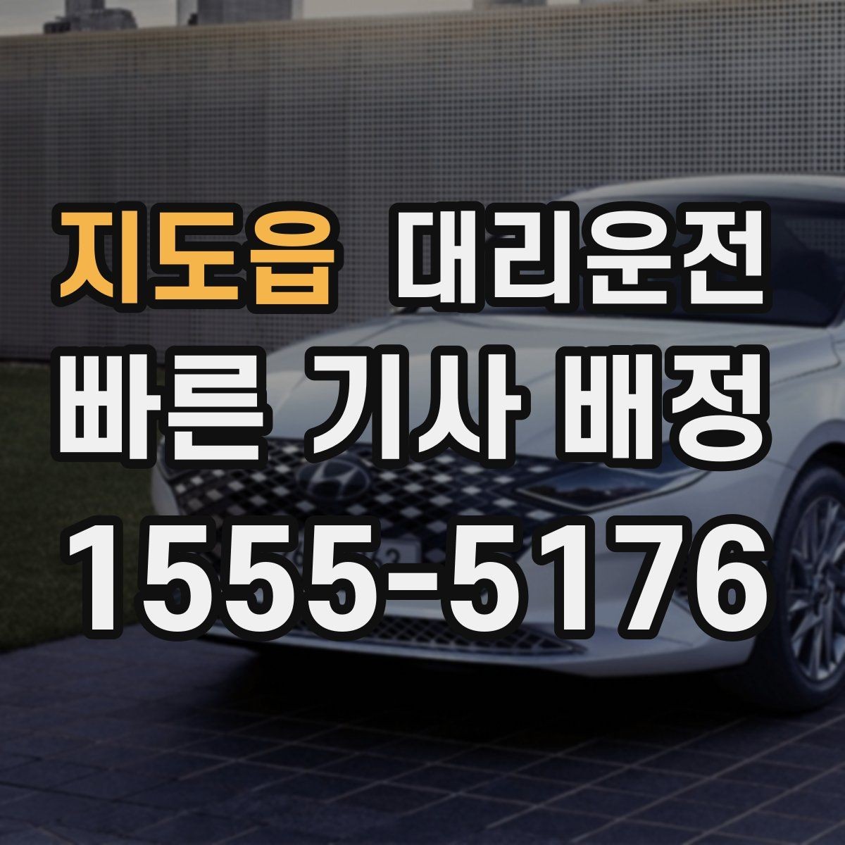 지도읍 대리운전 나쁜 날씨 시 출발 지연 가능성 공유