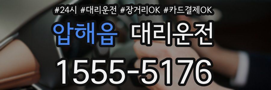 압해읍 대리운전