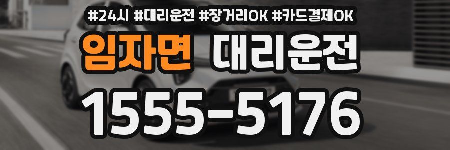 임자면 대리운전