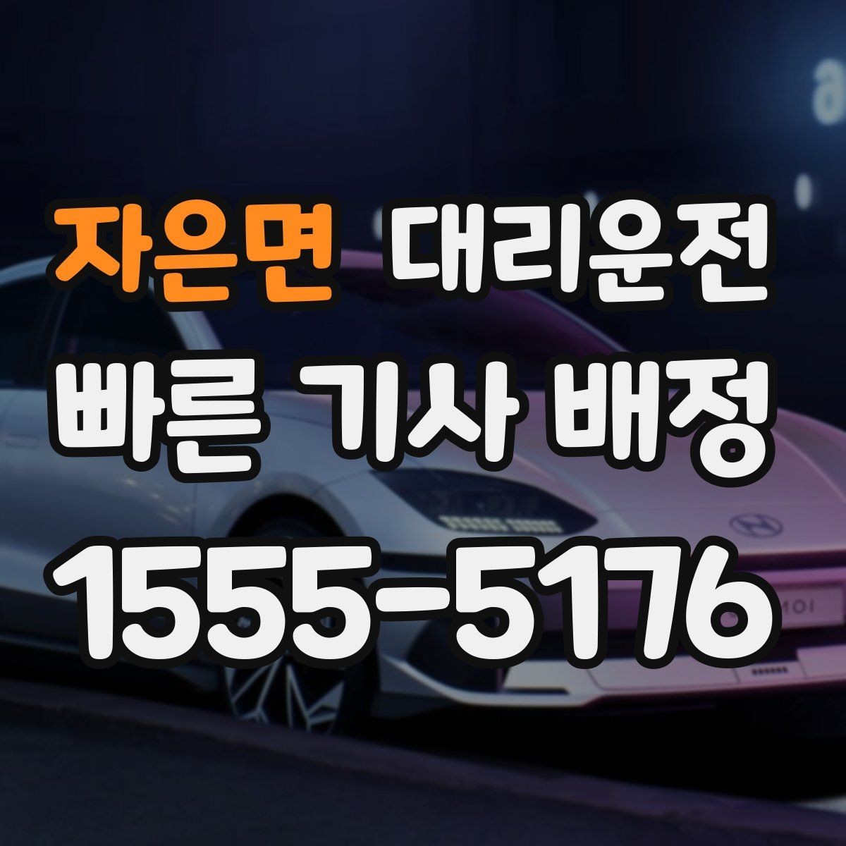 자은면 대리운전 캠퍼스 행사 동시 배차 안내
