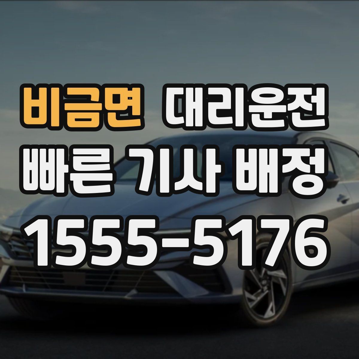 비금면 대리운전 스쿨존 서행과 정지 준수