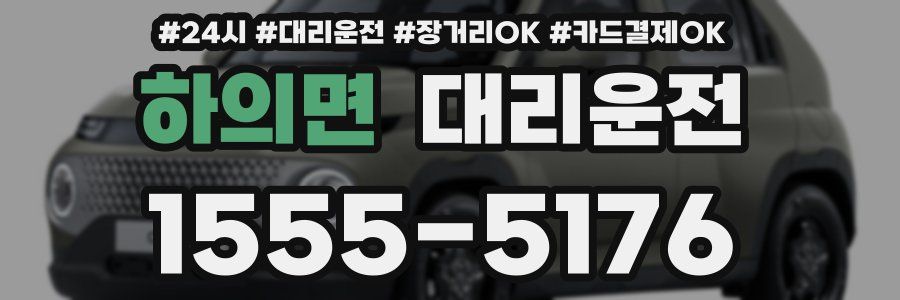 하의면 대리운전