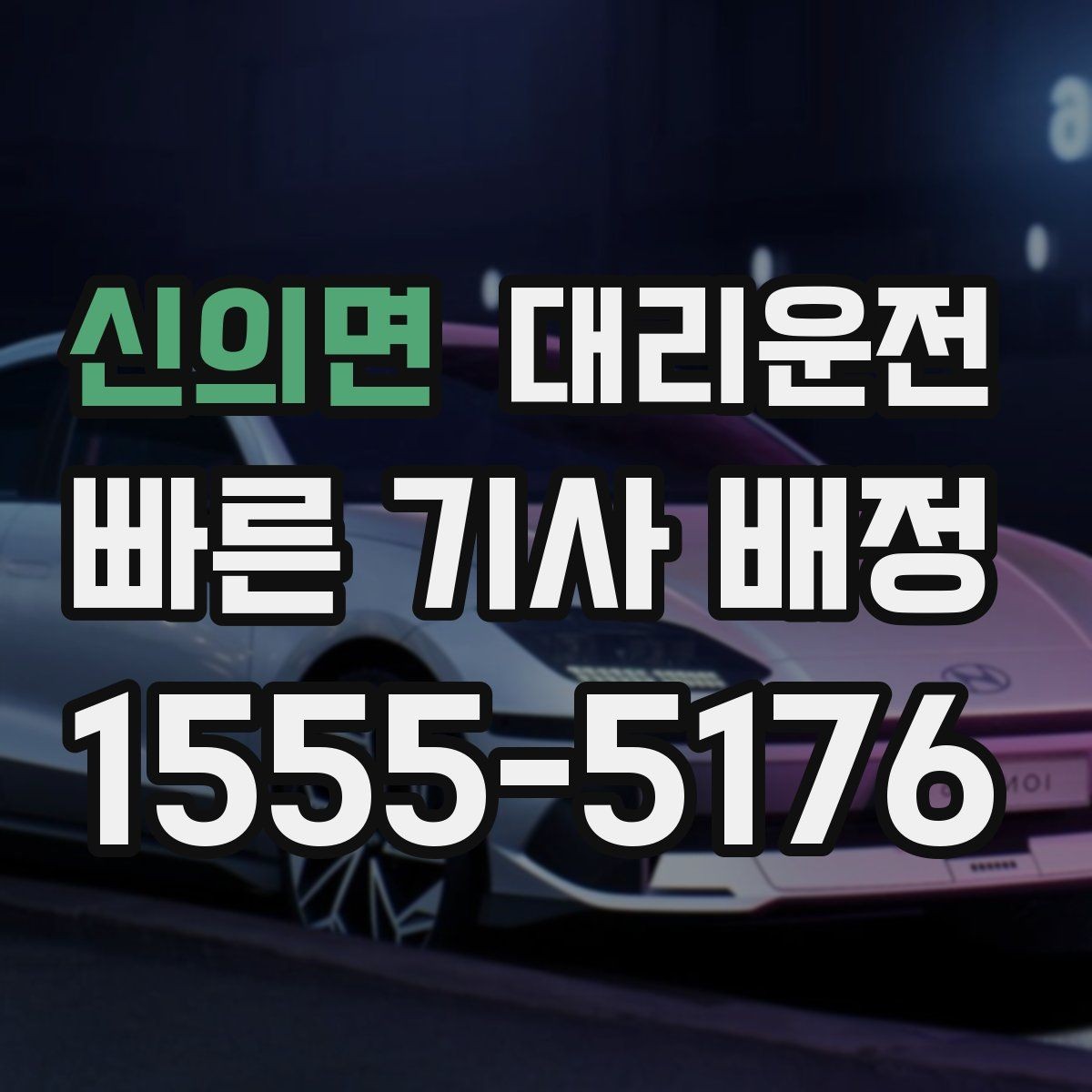 신의면 대리운전 기사 교육 강화로 친절한 서비스