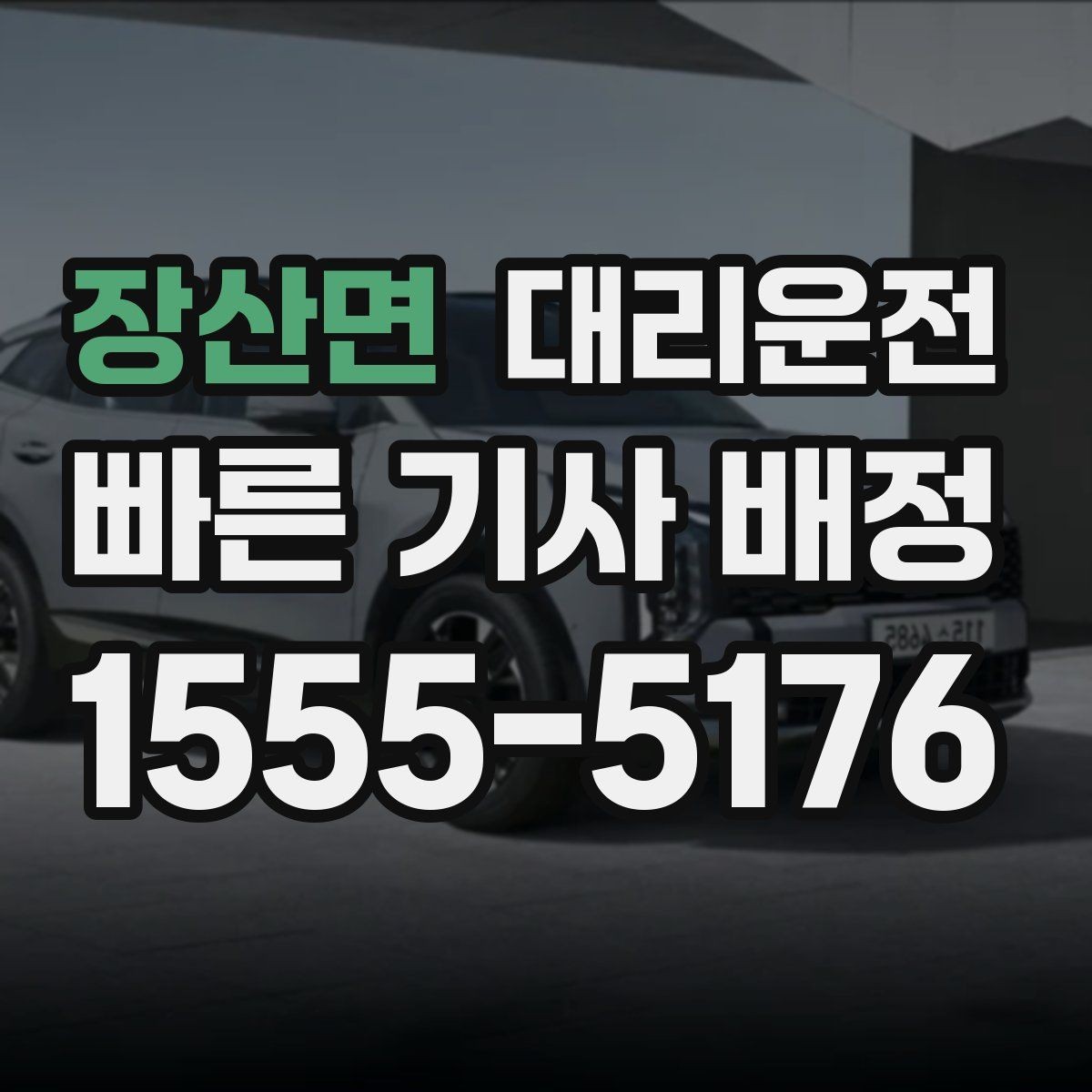 장산면 대리운전 공사 구간 우회 동선