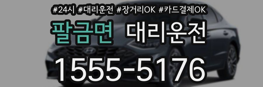 팔금면 대리운전