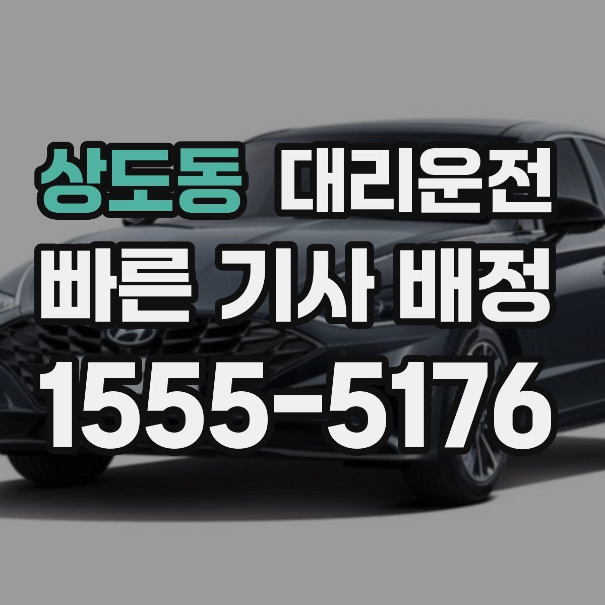 상도동 대리운전 이용해 목적지 변경을 깔끔 처리