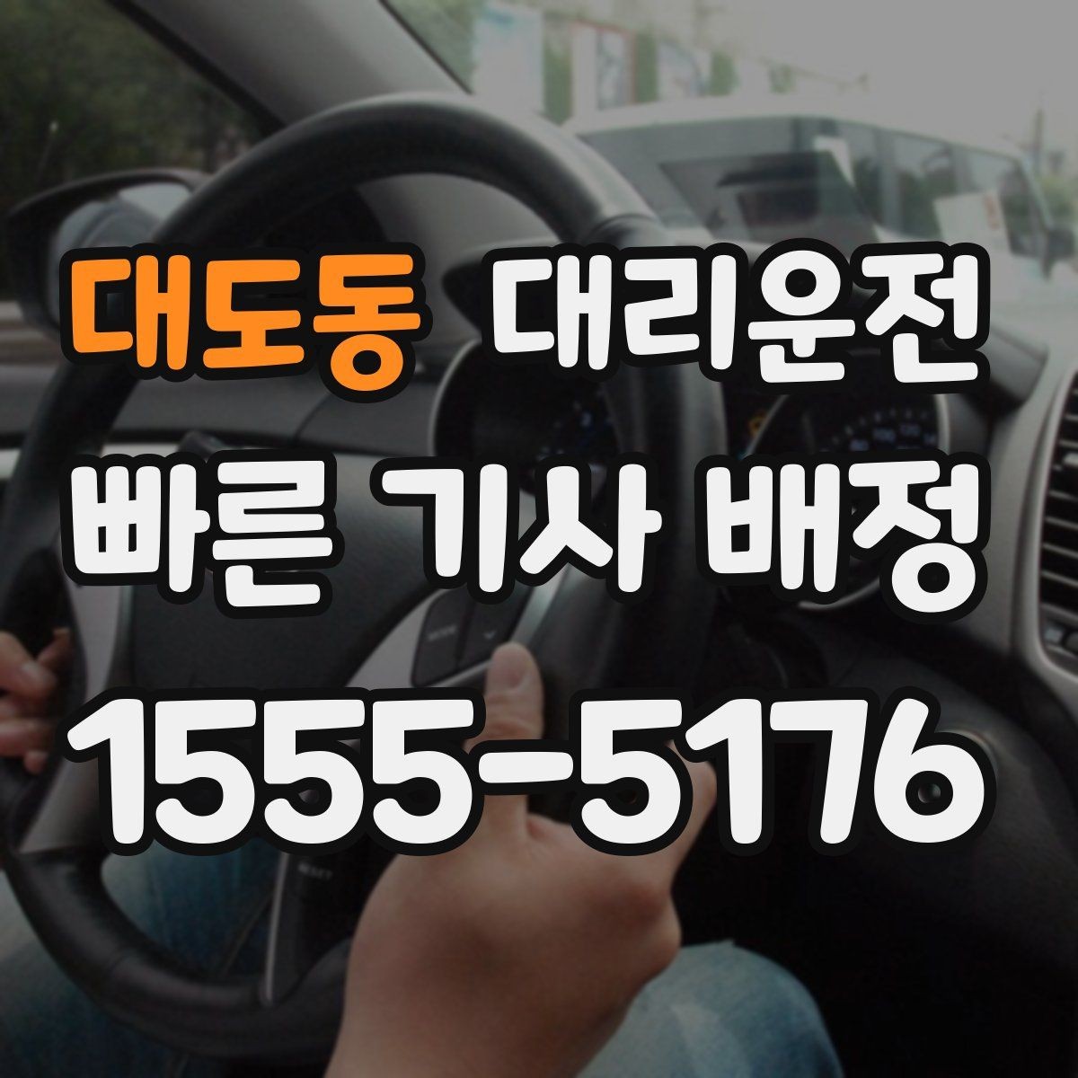 대도동 대리운전 목적지 건물 출입 동선 안내
