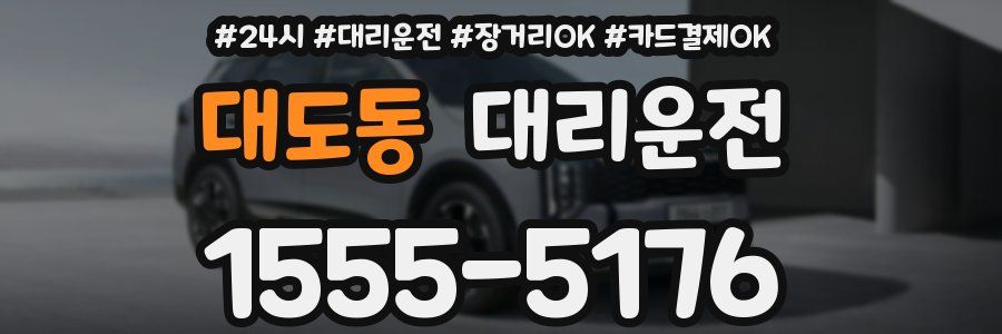 대도동 대리운전