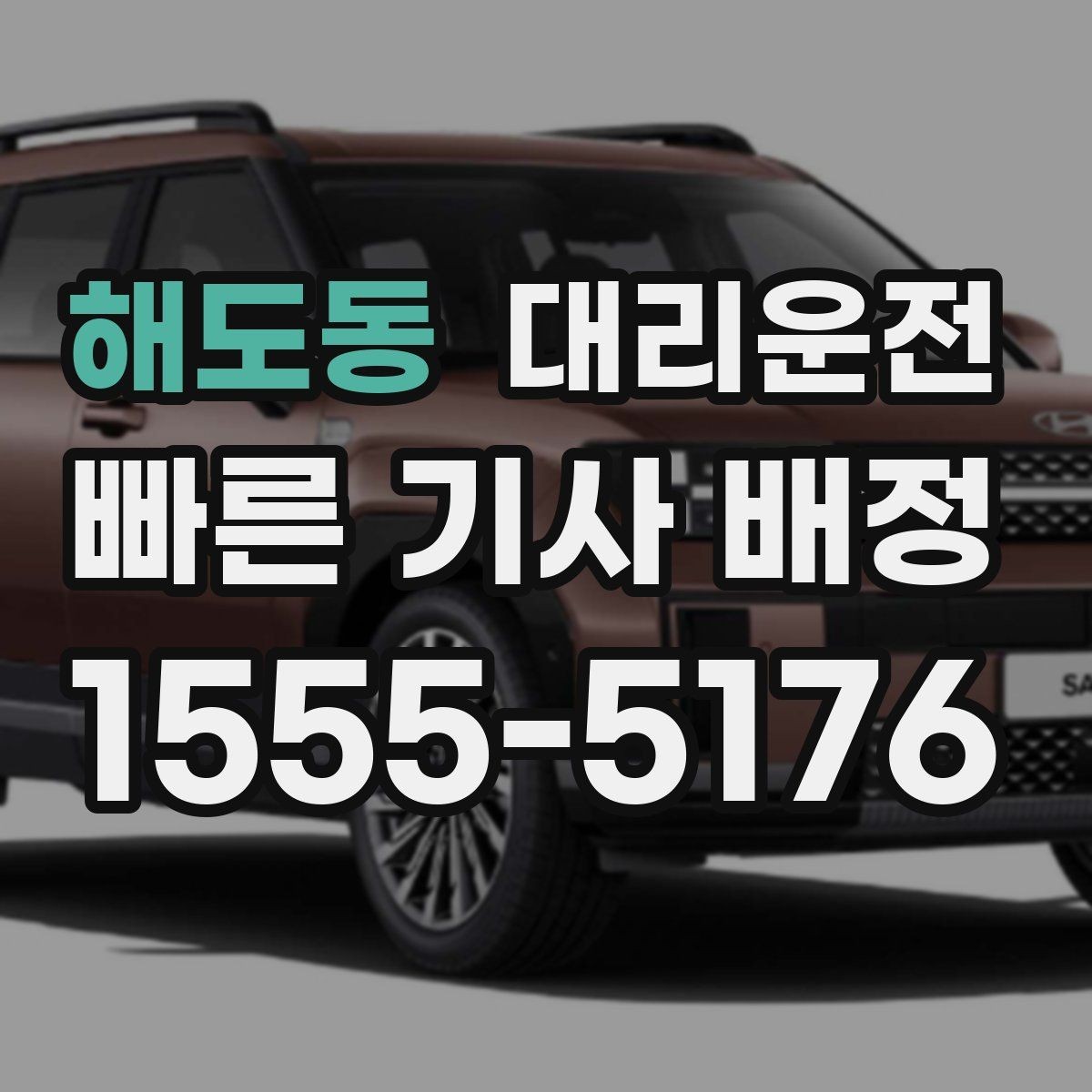 해도동 대리운전 콜 취소 수수료 기준 투명 운영