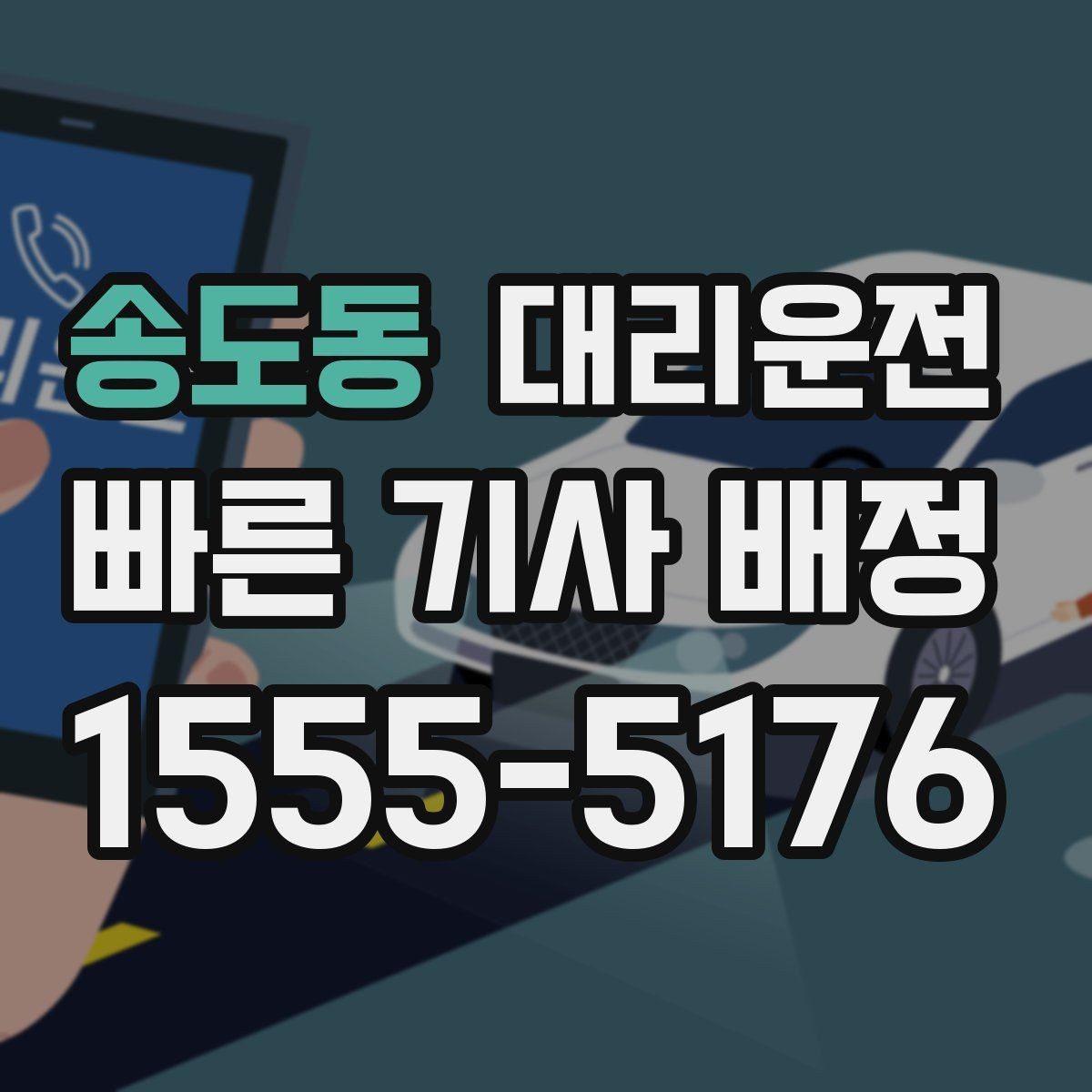 송도동 대리운전 지역별 대기망 이해하기