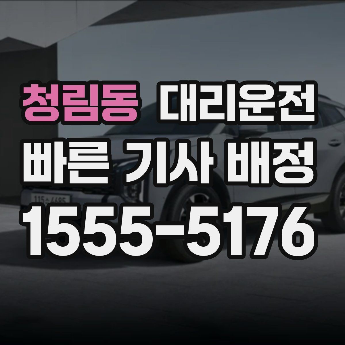 청림동 대리운전 공휴일·연휴 장거리도 안전 중심 운전