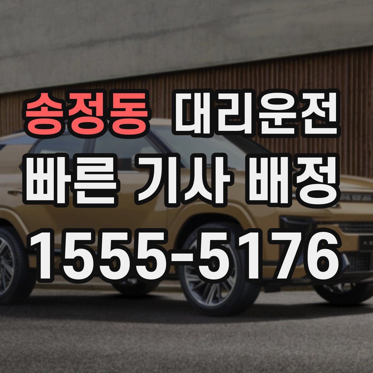 송정동 대리운전 짧은 구간도 차별 없이 배차