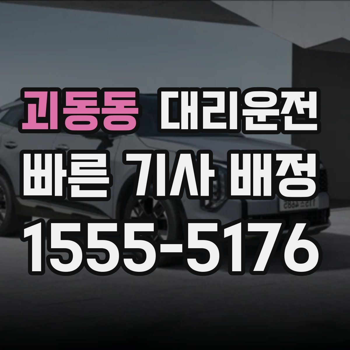 괴동동 대리운전 도착 전 연락 타이밍 맞추기