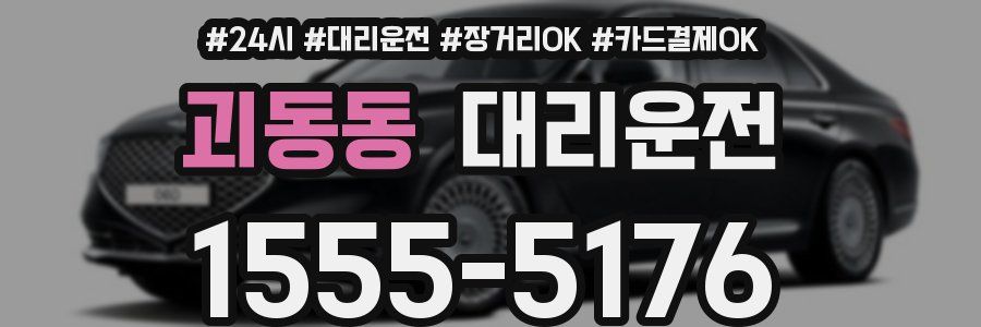 괴동동 대리운전