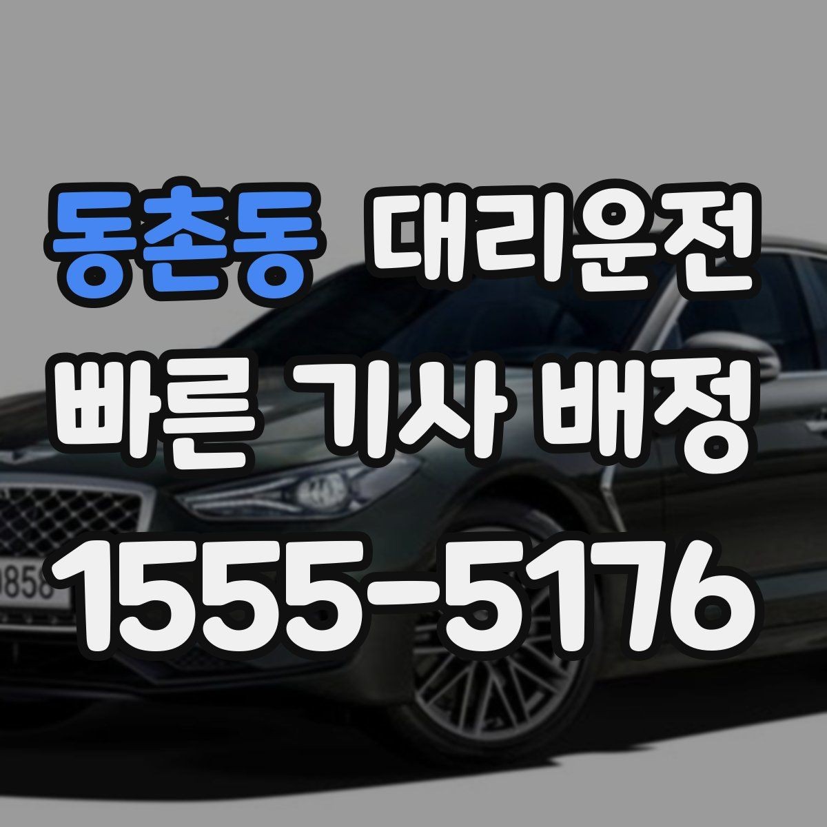 동촌동 대리운전 설명하는 경유지 조율법