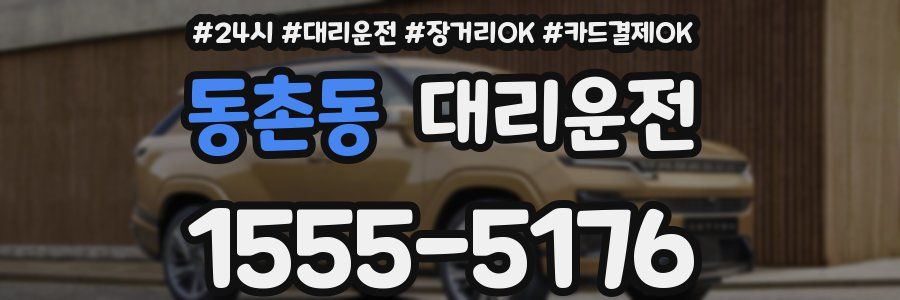 동촌동 대리운전