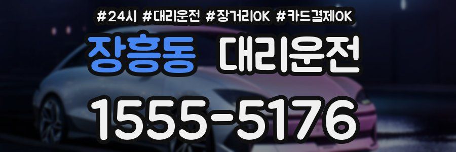 장흥동 대리운전
