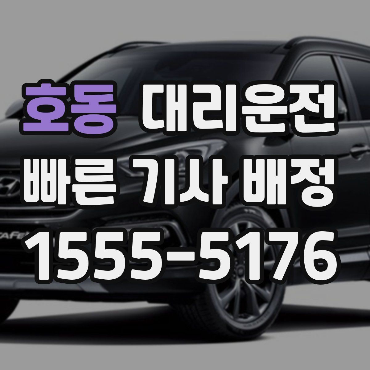호동 대리운전 통금 구역·차단봉 위치 숙지 운행