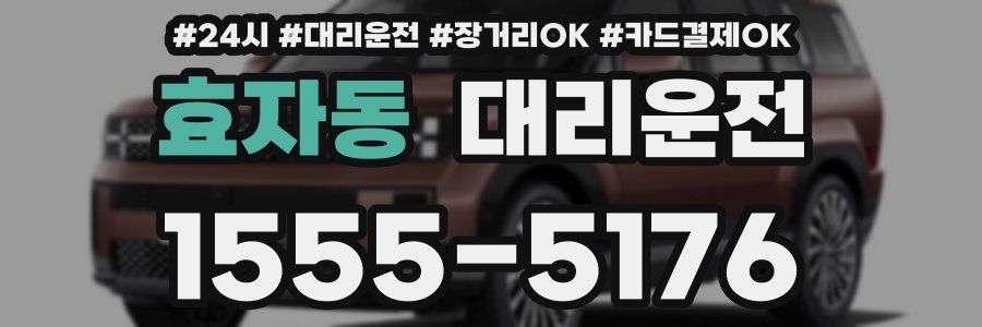 효자동 대리운전