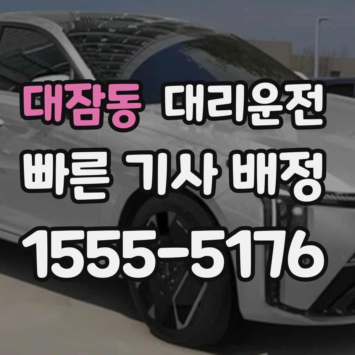 대잠동 대리운전 회식 많은 달 패키지