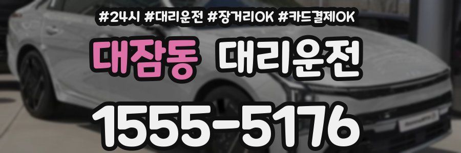 대잠동 대리운전