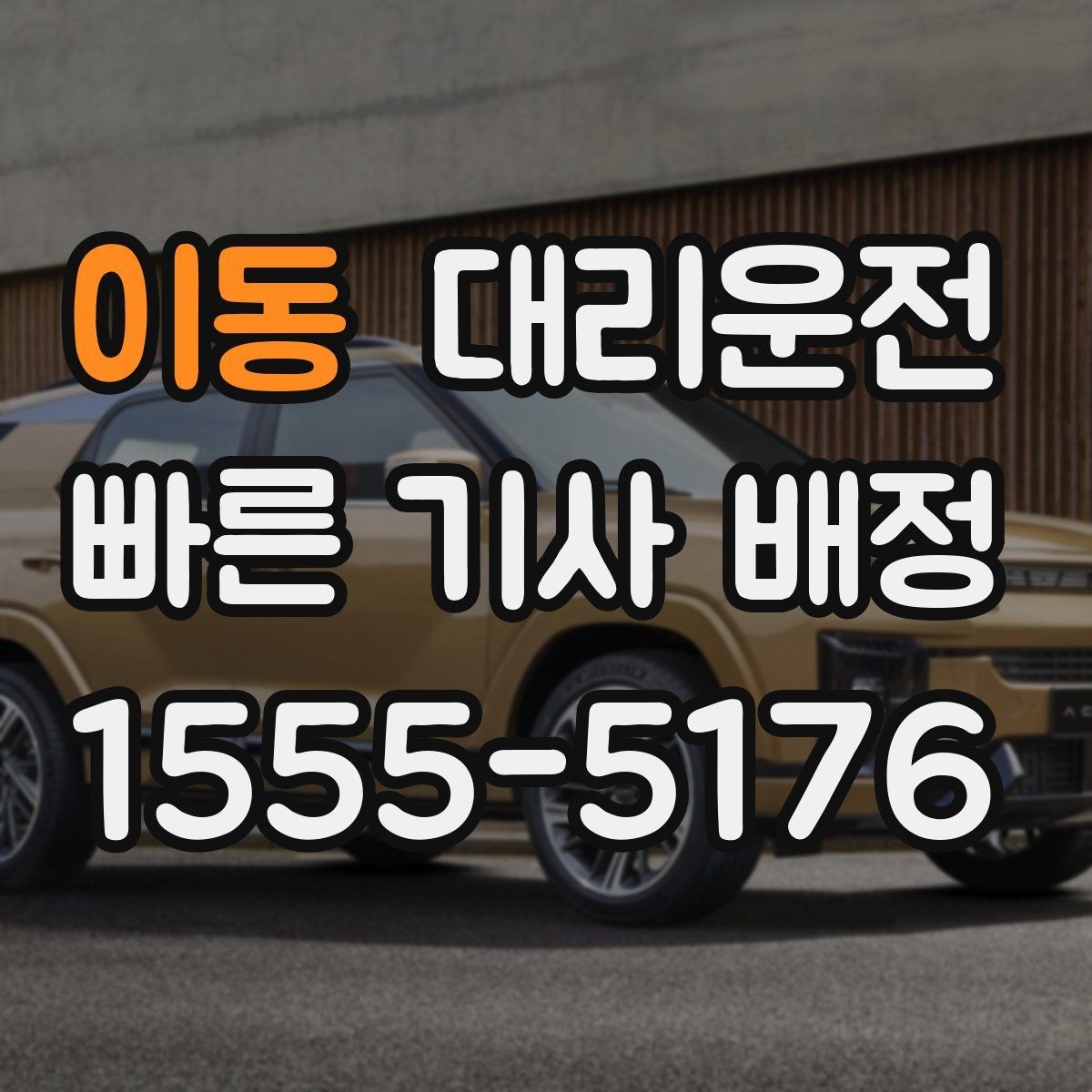 이동 대리운전 눈·비 와도 안전이 최우선입니다