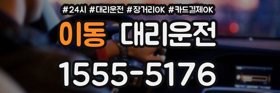 이동 대리운전