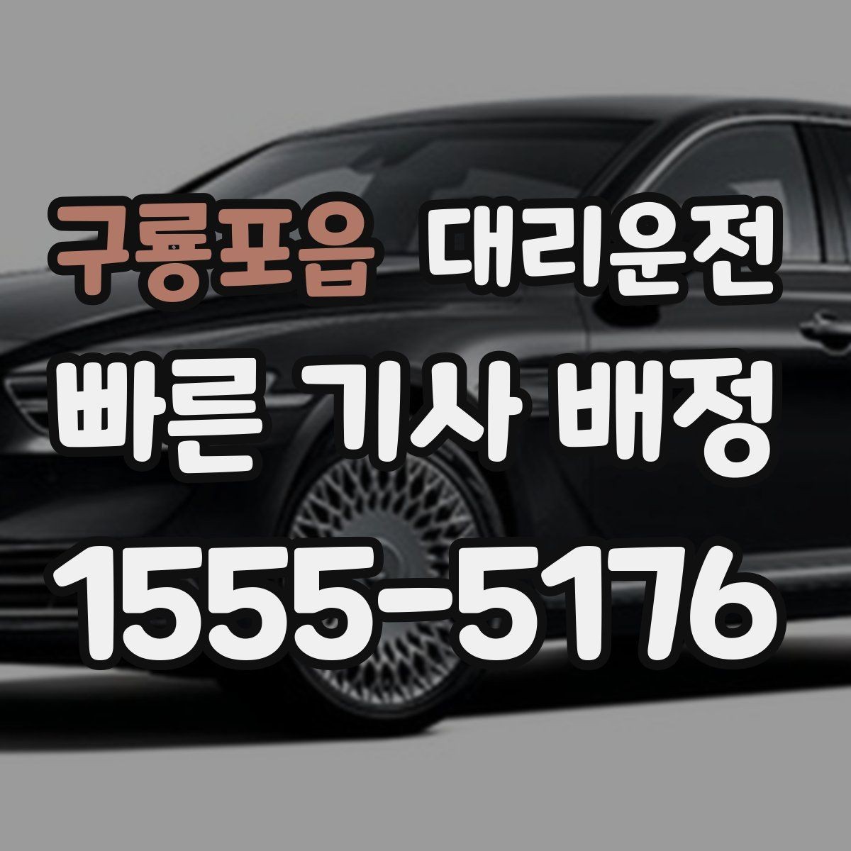 구룡포읍 대리운전 내 위치 전송 간편 접수