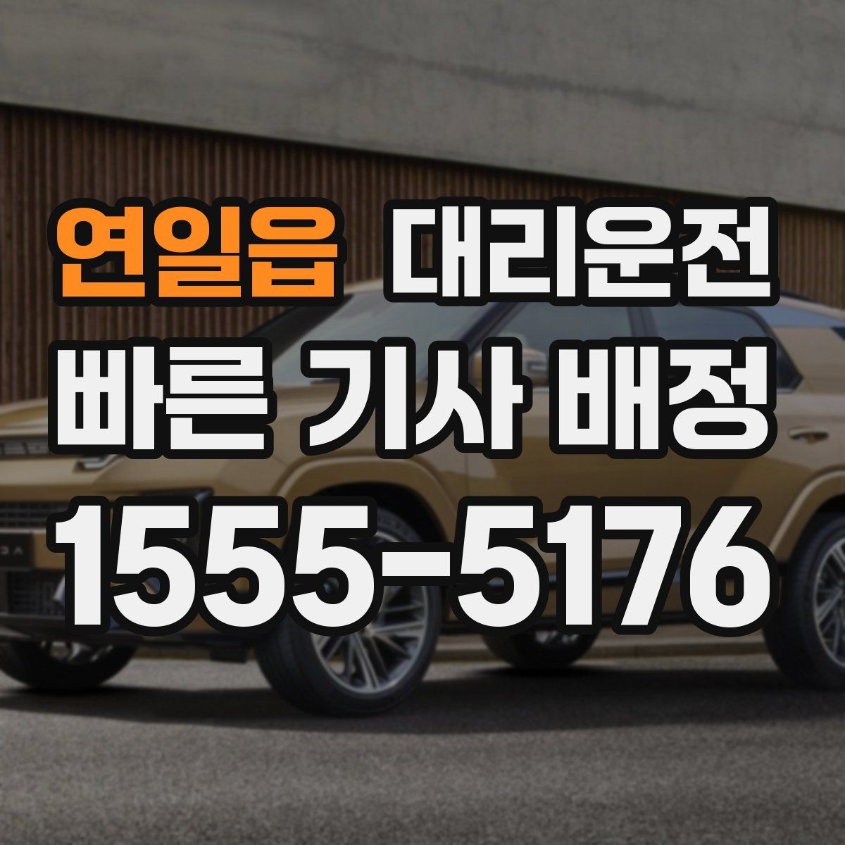 연일읍 대리운전 빗길 제동 거리 체감하기
