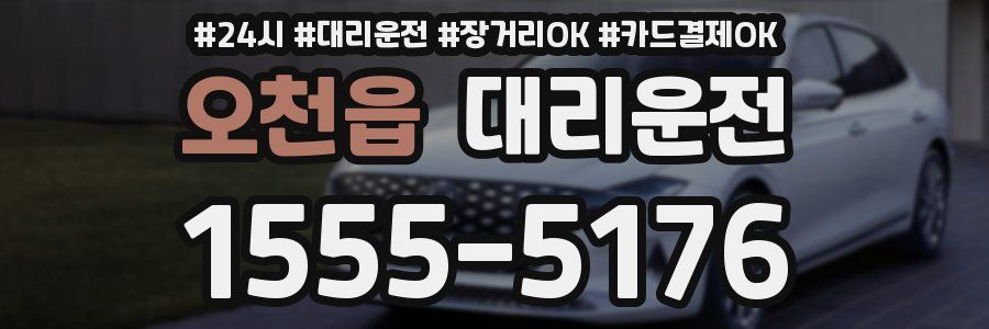 오천읍 대리운전