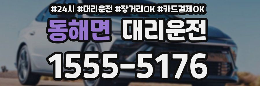 동해면 대리운전