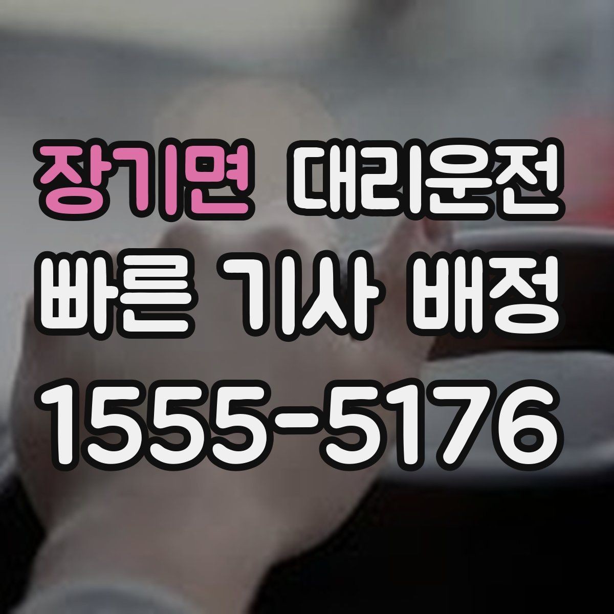 장기면 대리운전 일출 일몰 시간대 시야 확보 팁