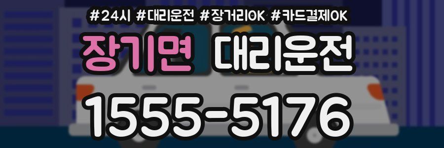 장기면 대리운전