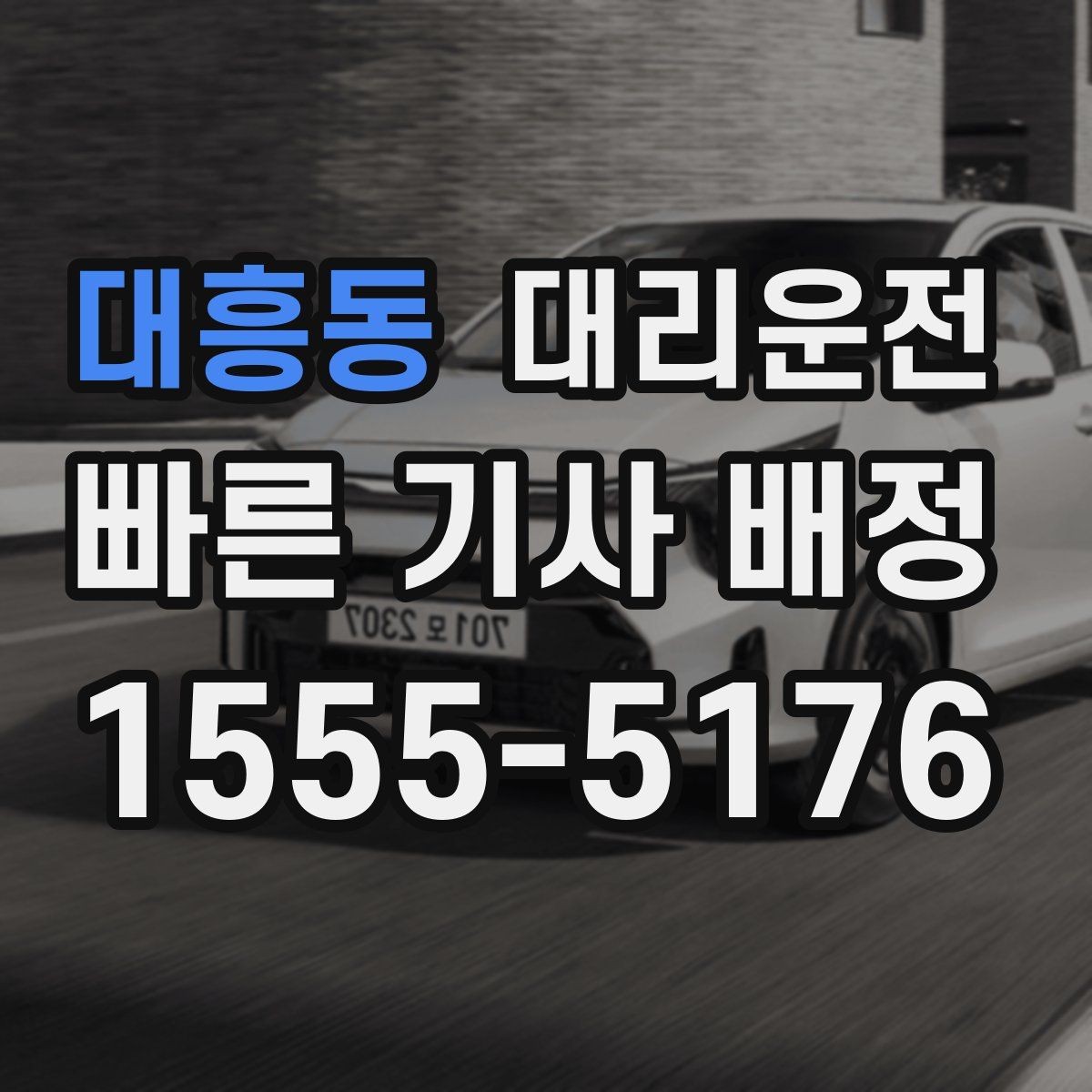 대흥동 대리운전 지키는 고객 동의 절차