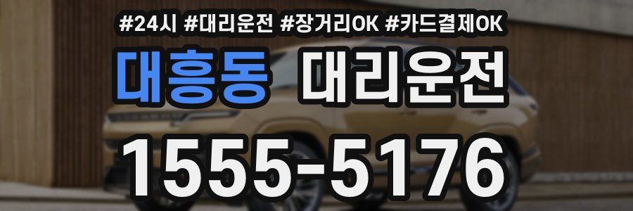 대흥동 대리운전