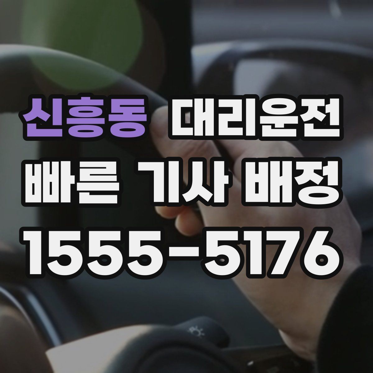 신흥동 대리운전 쇼핑몰 대형마트 픽업 요령